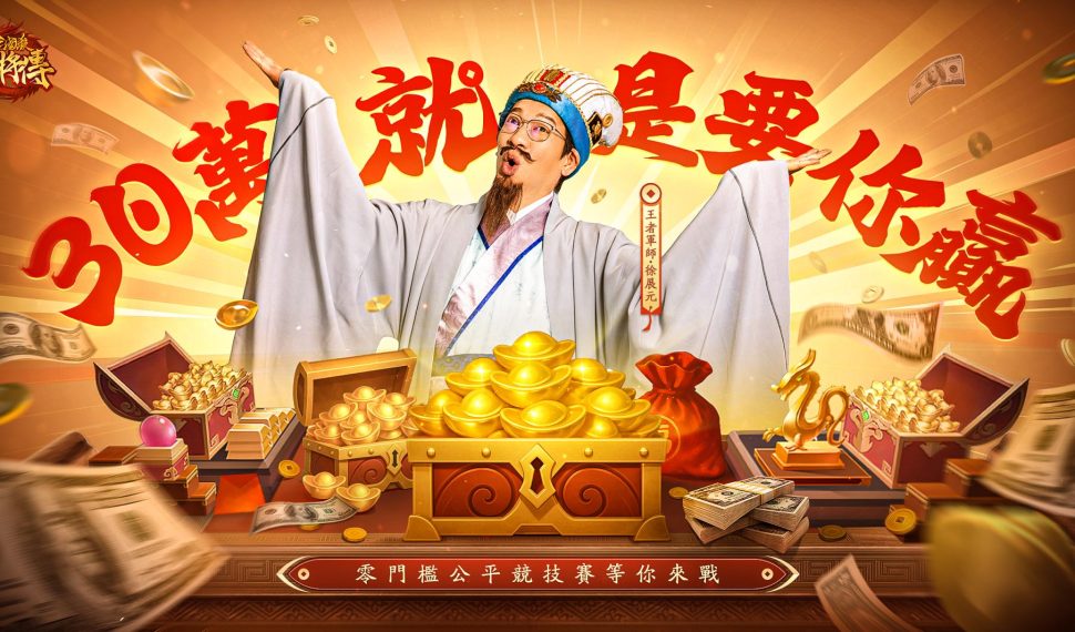 《三國殺名將傳》王者之戰 30 萬現金豪禮相贈 就是要你贏! 就是要你贏! 《三國殺名將傳》王者之戰 30 萬現金豪禮相贈 就是要你贏! 就是要你贏!