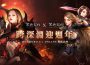 深淵之力即將覺醒！《黑色契約 móvil 》歡慶一週年 ， 全新改版內容、手遊 PC 雙平台聯動活動同步展開
