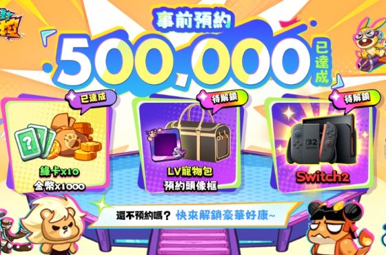《派對不獸控》事前預約人數突破 50 萬！獨家玩法首度公開