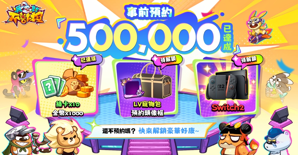 《派對不獸控》事前預約人數突破 50 萬!獨家玩法首度公開 《派對不獸控》事前預約人數突破 50 萬!獨家玩法首度公開