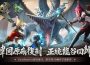『韓國原廠」操刀再現屠龍傳說！殿堂級 3D 動作手遊《龍之谷 ： 經典再現》開啟預約！