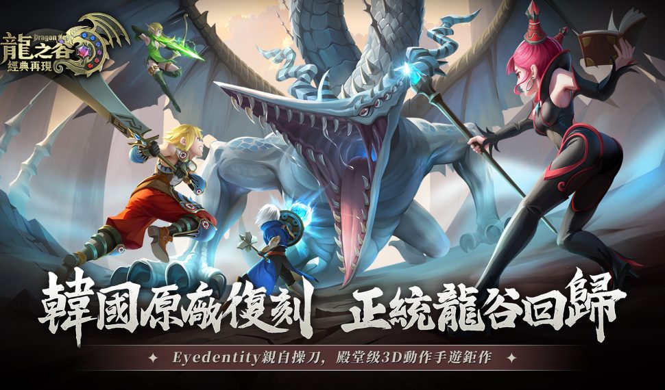 『韓國原廠」操刀再現屠龍傳說!殿堂級 3D 動作手遊《龍之谷 : 經典再現》開啟預約! 『韓國原廠」操刀再現屠龍傳說!殿堂級 3D 動作手遊《龍之谷 : 經典再現》開啟預約!