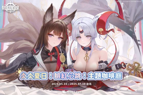 《碧藍航線》 × 萌番 Más divertido 炎炎夏日！臉紅心跳！主題咖啡廳 驚喜登場