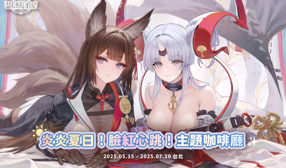 《碧藍航線》 × 萌番 Más divertido 炎炎夏日!臉紅心跳!主題咖啡廳 驚喜登場 《碧藍航線》 × 萌番 Más divertido 炎炎夏日!臉紅心跳!主題咖啡廳 驚喜登場