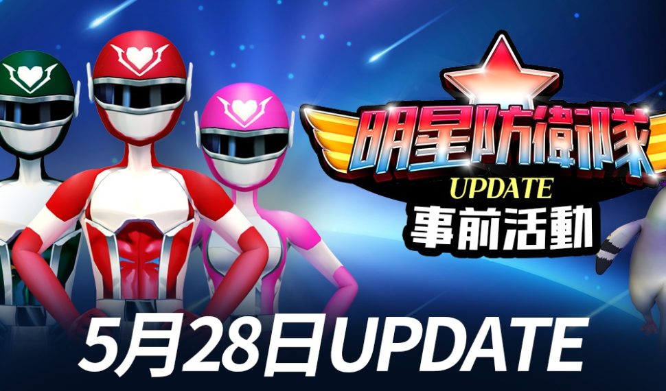 《閃耀之星》首次大規模更新 「明星防衛隊」登場 《閃耀之星》首次大規模更新 「明星防衛隊」登場