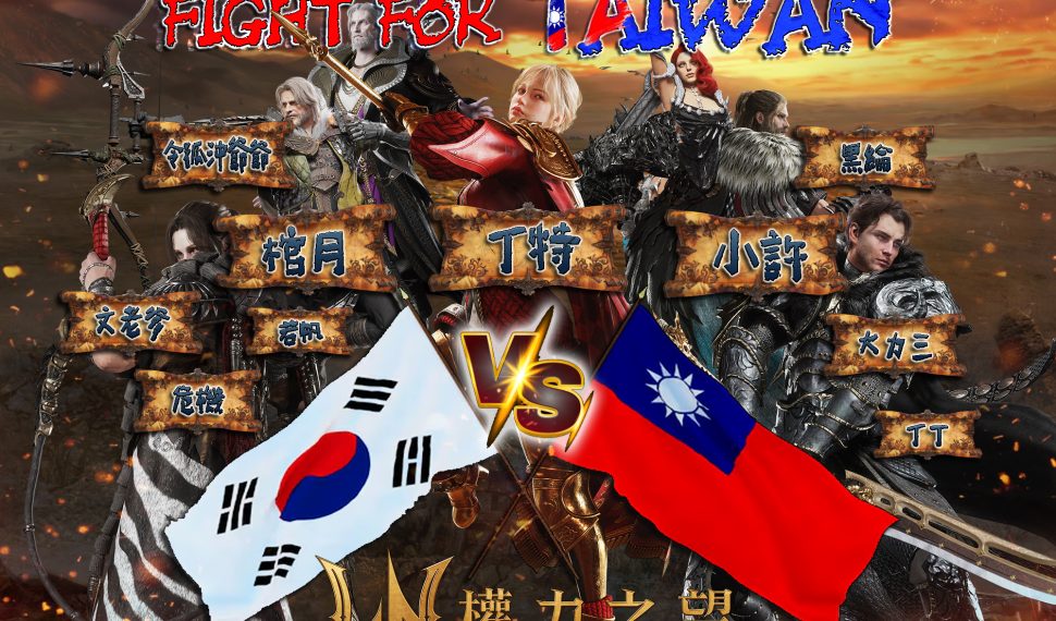 史上首次!台韓對決 5/12 引爆《權力之望》實況主破冰聯手 挑戰韓國猛將 史上首次!台韓對決 5/12 引爆《權力之望》實況主破冰聯手 挑戰韓國猛將