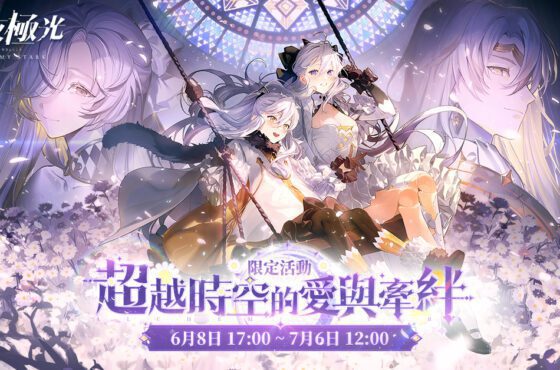 《白夜極光》版本更新 「白夜城巔的頌歌—往日重現」限時開放 2周年紀念全新角色「蜜雅·滌魂」與「舒瓦茲·錚鳴」登場