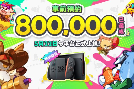 《派對不獸控》事前預約突破 80 萬人 同步公開上線日期