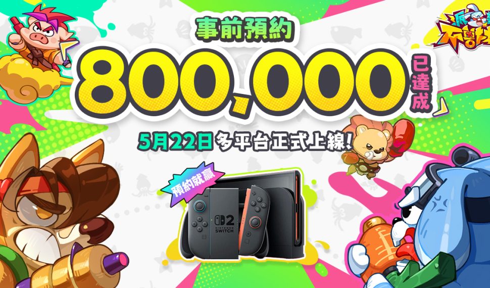 《派對不獸控》事前預約突破 80 萬人 同步公開上線日期 《派對不獸控》事前預約突破 80 萬人 同步公開上線日期