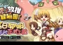 《Ro 仙境傳說 ： 放推冒險團》雙平台正式上市 可愛直播主陪你放推又掛睡