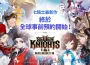 網石全新收集型 rpg 《七騎士 re: nacimiento 》全球事前預約正式展開
