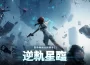 超自然開放世界《 Una vez humano 》全新賽季「 逆軌星臨」來襲！ 失重世界即刻降臨 反重力異象顛覆一切規則