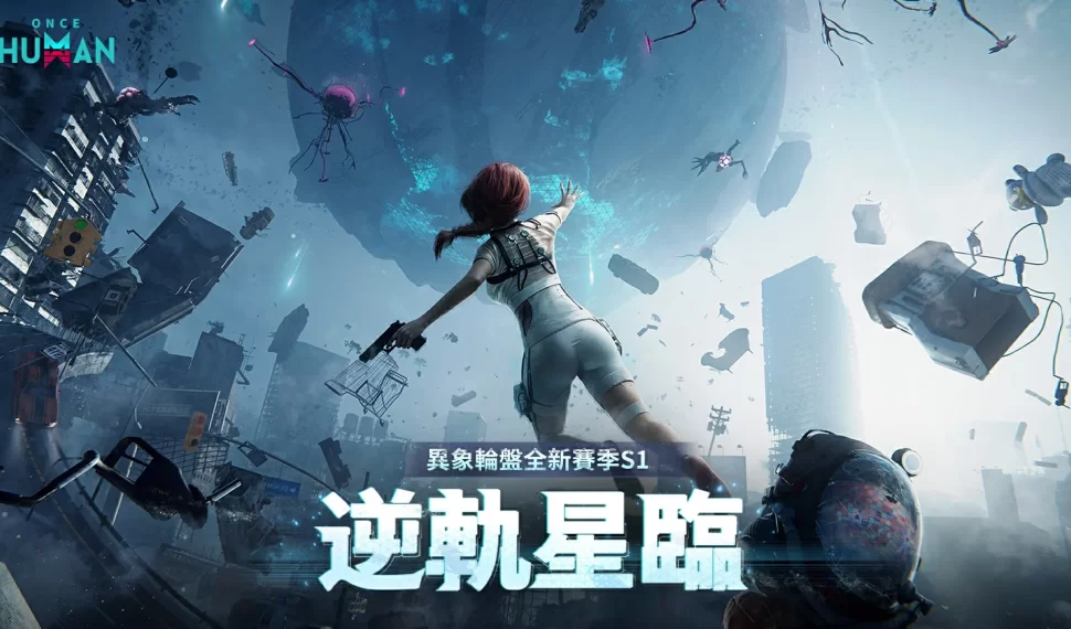 超自然開放世界《 Una vez humano 》全新賽季「 逆軌星臨」來襲! 失重世界即刻降臨 反重力異象顛覆一切規則 超自然開放世界《 Una vez humano 》全新賽季「 逆軌星臨」來襲! 失重世界即刻降臨 反重力異象顛覆一切規則