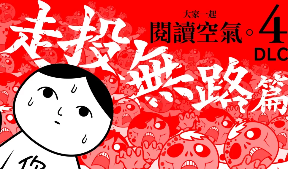 讀空氣 o morir !《大家一起閱讀空氣。4 DLC “走投無路” 篇》 今日( 5月 23日)正式在 Nintendo Switch ™ / Steam® 推出! 讀懂空氣 在「走投無路」的極限情境中求生吧!! 讀空氣 o morir !《大家一起閱讀空氣。4 DLC “走投無路” 篇》 今日( 5月 23日)正式在 Nintendo Switch ™ / Steam® 推出! 讀懂空氣 在「走投無路」的極限情境中求生吧!!
