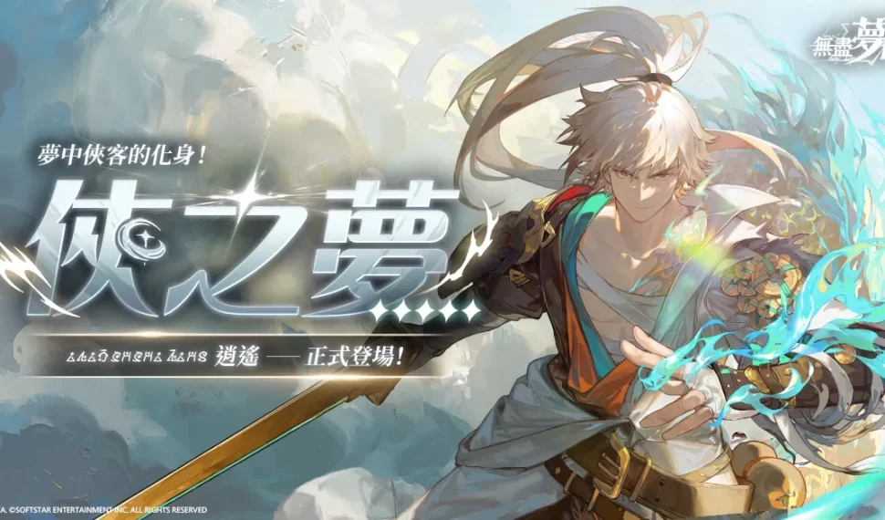 主打沉浸式無雙動作手遊《無盡夢迴》推出全新五星角色夢中的俠客化身《俠之夢》同步開啟限時「尋夢幸運星」活動豪禮大放送! 主打沉浸式無雙動作手遊《無盡夢迴》推出全新五星角色夢中的俠客化身《俠之夢》同步開啟限時「尋夢幸運星」活動豪禮大放送!