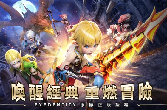 《龍之谷 ： 重生》公測正式啟動！ 經典動作冒險手遊重磅回歸！