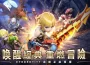 《龍之谷 ： 重生》公測正式啟動！ 經典動作冒險手遊重磅回歸！
