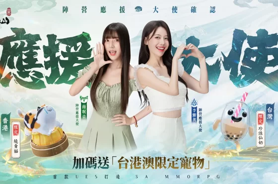 《誅仙世界》將於 6 月 5 日重磅上市 ， 李雅英、南珉貞化身陣營應援大使！加碼送台港澳地區限定寵物 邀玩家 共赴誅仙世界