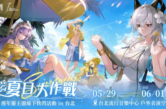 《鳴潮》即將舉辦一週年慶線下活動「夏日大作戰」！歡迎漂泊者前往台北流行音樂中心 一起清涼一夏！ 一起清涼一夏！
