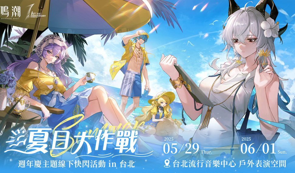 《鳴潮》即將舉辦一週年慶線下活動「夏日大作戰」!歡迎漂泊者前往台北流行音樂中心 一起清涼一夏! 一起清涼一夏! 《鳴潮》即將舉辦一週年慶線下活動「夏日大作戰」!歡迎漂泊者前往台北流行音樂中心 一起清涼一夏! 一起清涼一夏!