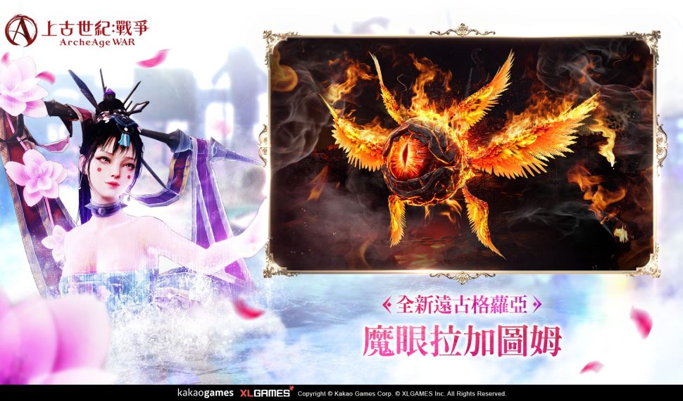 MMORPG 《上古世紀 : 戰爭》新遠古格蘿亞「魔眼拉加圖姆」猛烈來襲 全新宇宙副本「四季的幻影」齊聚一堂 全新宇宙副本「四季的幻影」齊聚一堂 MMORPG 《上古世紀 : 戰爭》新遠古格蘿亞「魔眼拉加圖姆」猛烈來襲 全新宇宙副本「四季的幻影」齊聚一堂 全新宇宙副本「四季的幻影」齊聚一堂