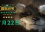《魔獸世界 ® ： 潘達利亞之謎》經典版 ™ 即將重磅登場！ 7月 22日正式上線 版本前夕更新解鎖全新武僧職業化身熊貓人搶先探索失落的古老王國