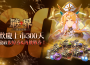《戰界 ： 澤諾尼亞》歡慶上市 300 天 海量活動獎勵大放送