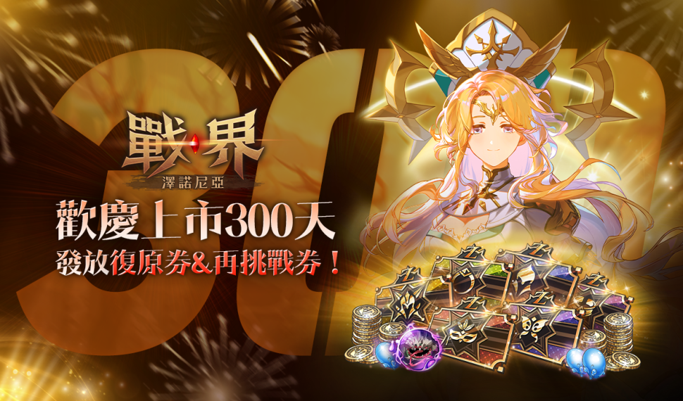 《戰界 : 澤諾尼亞》歡慶上市 300 天 海量活動獎勵大放送 《戰界 : 澤諾尼亞》歡慶上市 300 天 海量活動獎勵大放送
