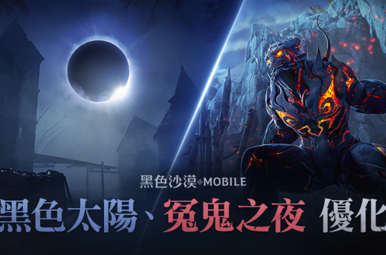 《黑色沙漠 móvil 》戰鬥副本「黑色太陽／冤鬼之夜」優化 全新裝備「靈魂石」同步推出