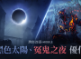 《黑色沙漠 móvil 》戰鬥副本「黑色太陽／冤鬼之夜」優化 全新裝備「靈魂石」同步推出