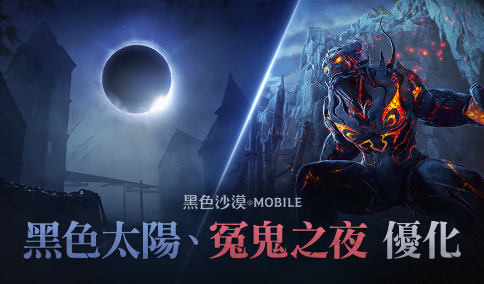 《黑色沙漠 móvil 》戰鬥副本「黑色太陽/冤鬼之夜」優化 全新裝備「靈魂石」同步推出 《黑色沙漠 móvil 》戰鬥副本「黑色太陽/冤鬼之夜」優化 全新裝備「靈魂石」同步推出