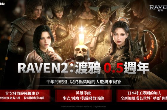 《Raven2 ： 渡鴉》歡慶上市 0.5 週年 推出眾多活動與終極獎勵