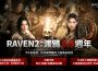 《Raven2 ： 渡鴉》歡慶上市 0.5 週年 推出眾多活動與終極獎勵
