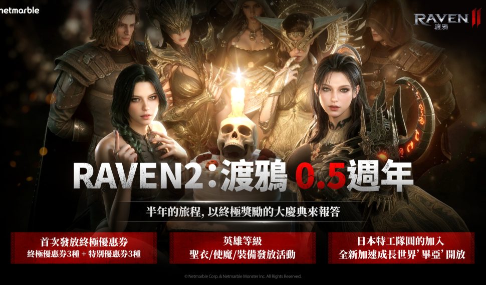 《Raven2 : 渡鴉》歡慶上市 0.5 週年 推出眾多活動與終極獎勵 《Raven2 : 渡鴉》歡慶上市 0.5 週年 推出眾多活動與終極獎勵