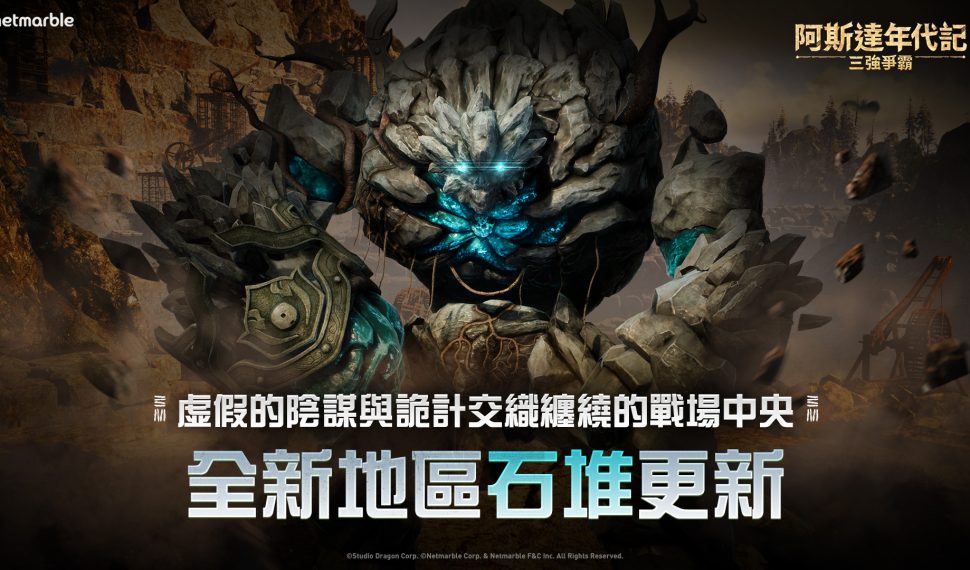 《阿斯達年代記 : 三強爭霸》邀請玩家探索全新地區「石堆」 《阿斯達年代記 : 三強爭霸》邀請玩家探索全新地區「石堆」