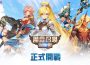 放置 x 塔防全新獨創玩法 rpg 《魔靈召喚 ： 保衛戰》全球正式上線！