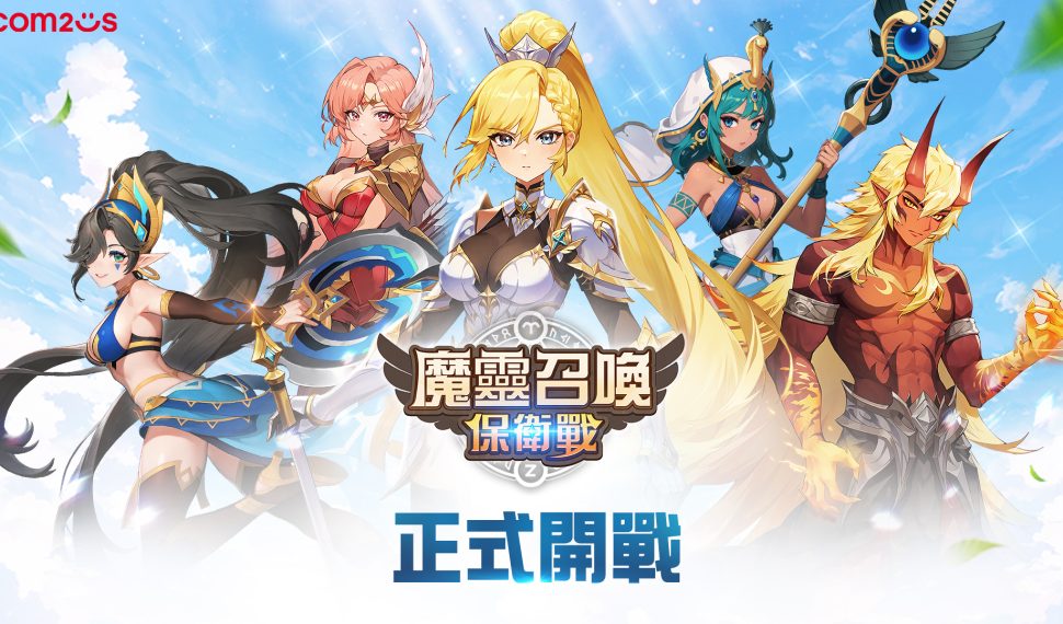 放置 x 塔防全新獨創玩法 rpg 《魔靈召喚 : 保衛戰》全球正式上線! 放置 x 塔防全新獨創玩法 rpg 《魔靈召喚 : 保衛戰》全球正式上線!