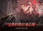 《黑色沙漠》終局之戰「最後的格拉迪烏斯」登場 與冒險起源「白魔女亦雷茲拉」 1 對 1 決戰