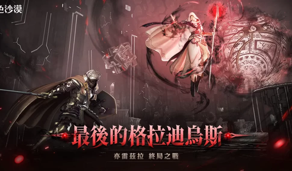 《黑色沙漠》終局之戰「最後的格拉迪烏斯」登場 與冒險起源「白魔女亦雷茲拉」 1 對 1 決戰 《黑色沙漠》終局之戰「最後的格拉迪烏斯」登場 與冒險起源「白魔女亦雷茲拉」 1 對 1 決戰