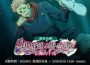 《咒術迴戰 幻影夜行》 SSR 角色 [真正的咒術] 兩面宿儺登場 期間限定免費 10 連抽轉蛋活動即將開始