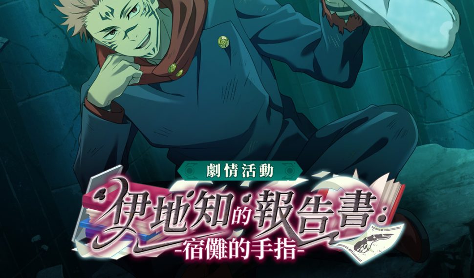 《咒術迴戰 幻影夜行》 SSR 角色 [真正的咒術] 兩面宿儺登場 期間限定免費 10 連抽轉蛋活動即將開始