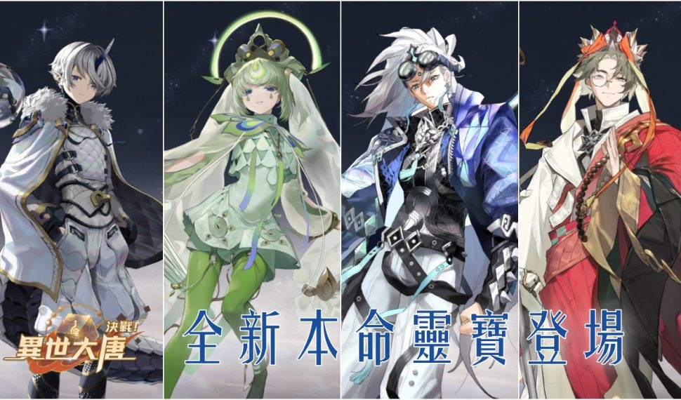 《決戰!異世大唐》本命靈寶再進化!玉龍三太子、三藏法師、多羅菩薩、二郎神專屬靈寶震撼登場! 《決戰!異世大唐》本命靈寶再進化!玉龍三太子、三藏法師、多羅菩薩、二郎神專屬靈寶震撼登場!