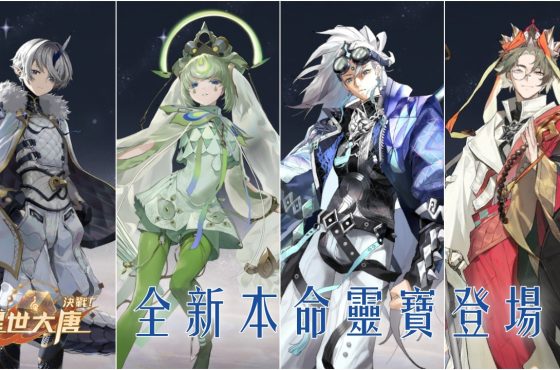 《決戰！異世大唐》本命靈寶再進化！玉龍三太子、三藏法師、多羅菩薩、二郎神專屬靈寶震撼登場！