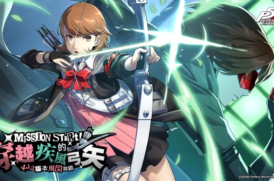《女神異聞錄 : 夜幕魅影》 4.1.2 版本「穿越疾風的弓矢」正式上線 , P3R 聯動新角色-岳羽由加莉登場!