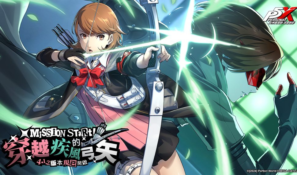 《女神異聞錄 : 夜幕魅影》 4.1.2 版本「穿越疾風的弓矢」正式上線 , P3R 聯動新角色-岳羽由加莉登場! 《女神異聞錄 : 夜幕魅影》 4.1.2 版本「穿越疾風的弓矢」正式上線 , P3R 聯動新角色-岳羽由加莉登場!