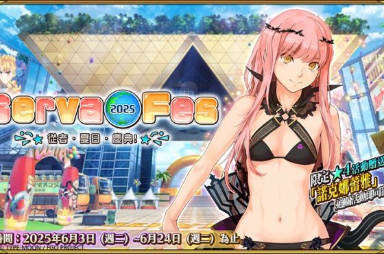 《FGO 》繁中版「從者・夏日・慶典 2025 ！」活動展開！ 全新從者「阿爾托莉亞． 全新從者「阿爾托莉亞． 〔berserker 〕」、「美露莘〔 regla 〕」實裝