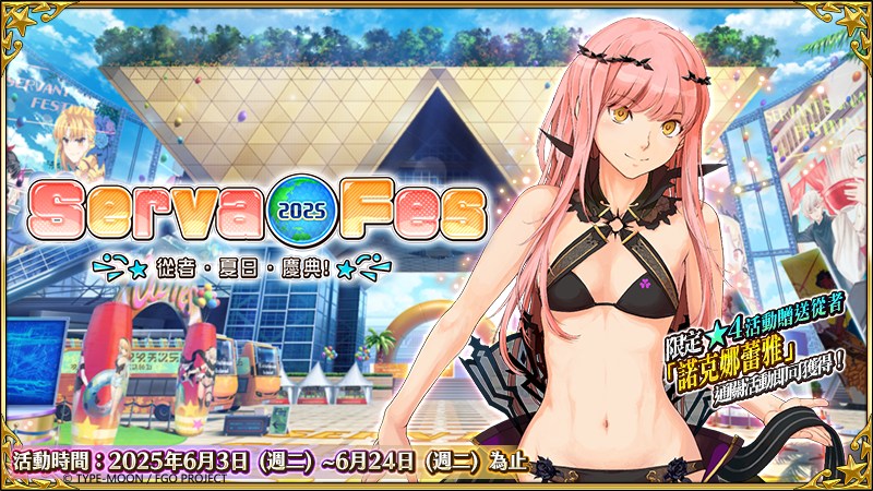 《FGO 》繁中版「從者・夏日・慶典 2025 ！」活動展開！ 全新從者「阿爾托莉亞． 全新從者「阿爾托莉亞． 〔berserker 〕」、「美露莘〔 regla 〕」實裝