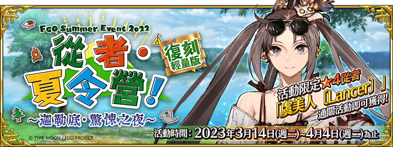《Fate/Grand Order》繁中版2022夏日活動復刻舉辦! 4騎從者靈衣開放權、活動限定魔術禮裝,3/14同步開放! 《Fate/Grand Order》繁中版2022夏日活動復刻舉辦! 4騎從者靈衣開放權、活動限定魔術禮裝,3/14同步開放!