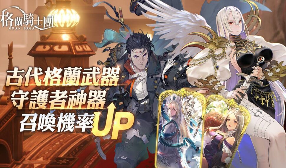 《Gran Saga:格蘭騎士團》全新守護者系統開放!公會戰「帕瓦帕娜戰場」即將來臨! 《Gran Saga:格蘭騎士團》全新守護者系統開放!公會戰「帕瓦帕娜戰場」即將來臨!