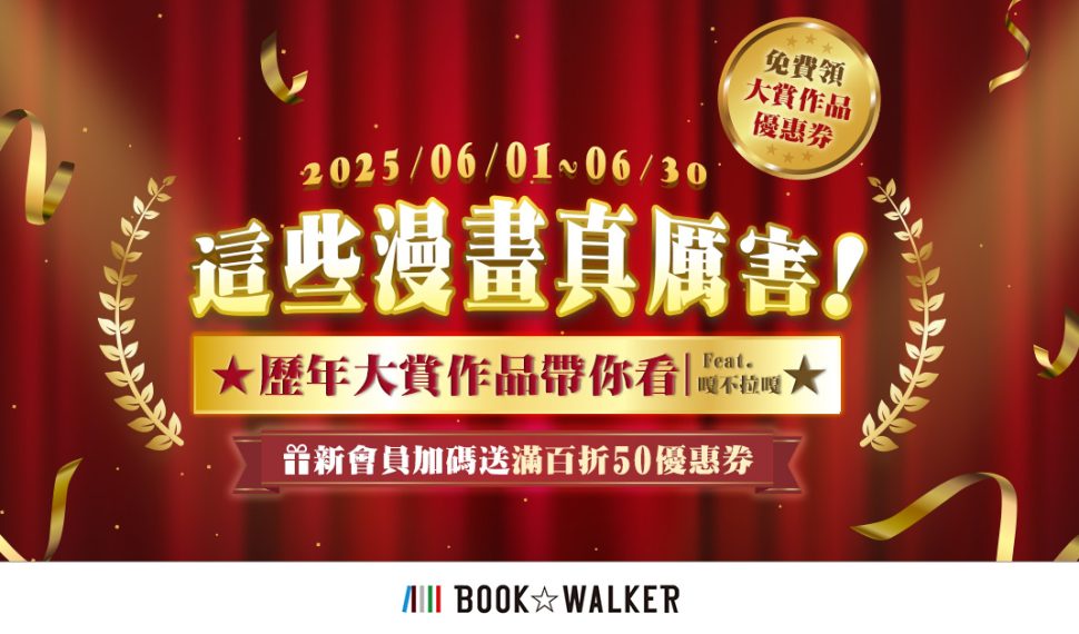 Libro ☆ Walker 這些漫畫真厲害活動開跑!領優惠券看歷年大賞作品!會員日全館最低 7 折起 精彩後宮書展別錯過! 精彩後宮書展別錯過! Libro ☆ Walker 這些漫畫真厲害活動開跑!領優惠券看歷年大賞作品!會員日全館最低 7 折起 精彩後宮書展別錯過! 精彩後宮書展別錯過!